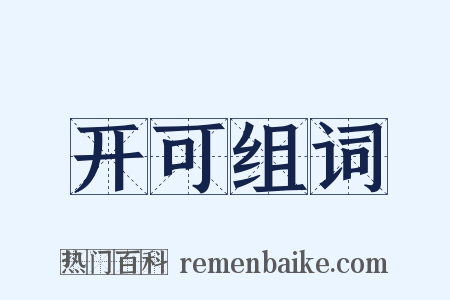 开可组词是什么意思的图片